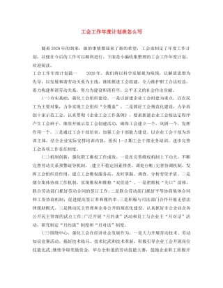 工会工作年度计划表怎么写 