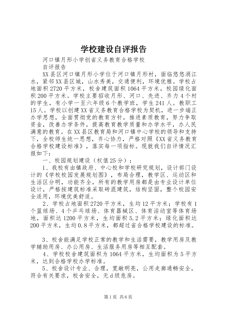 学校建设自评报告 (19)_第1页