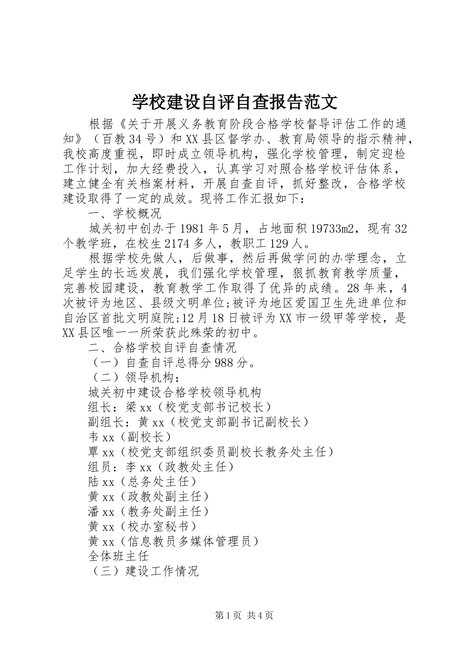 学校建设自评自查报告范文_第1页