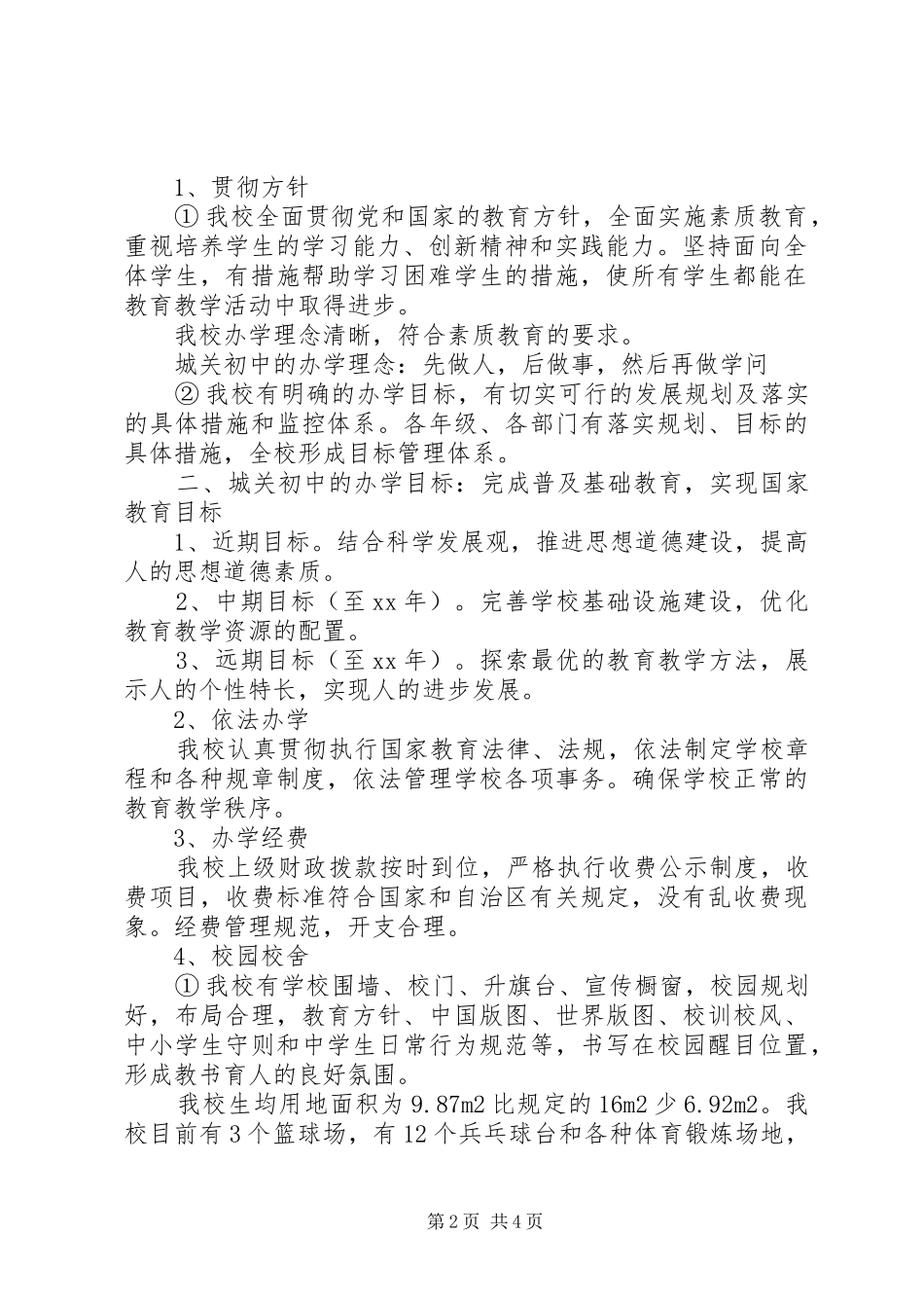 学校建设自评自查报告范文_第2页