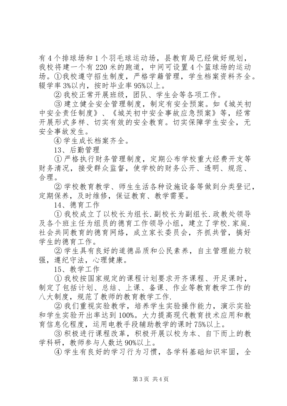 学校建设自评自查报告范文_第3页