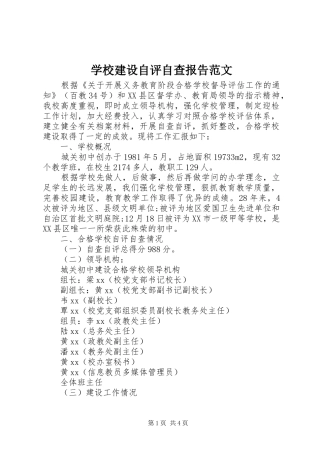 学校建设自评自查报告范文