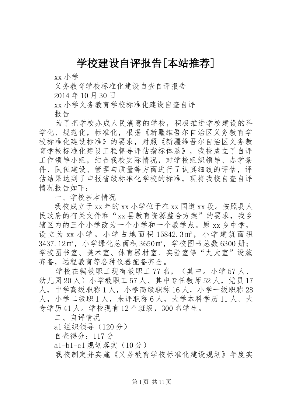 学校建设自评报告[本站推荐]_第1页