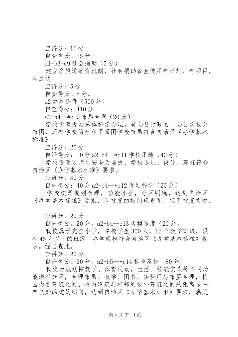 学校建设自评报告[本站推荐]_第3页