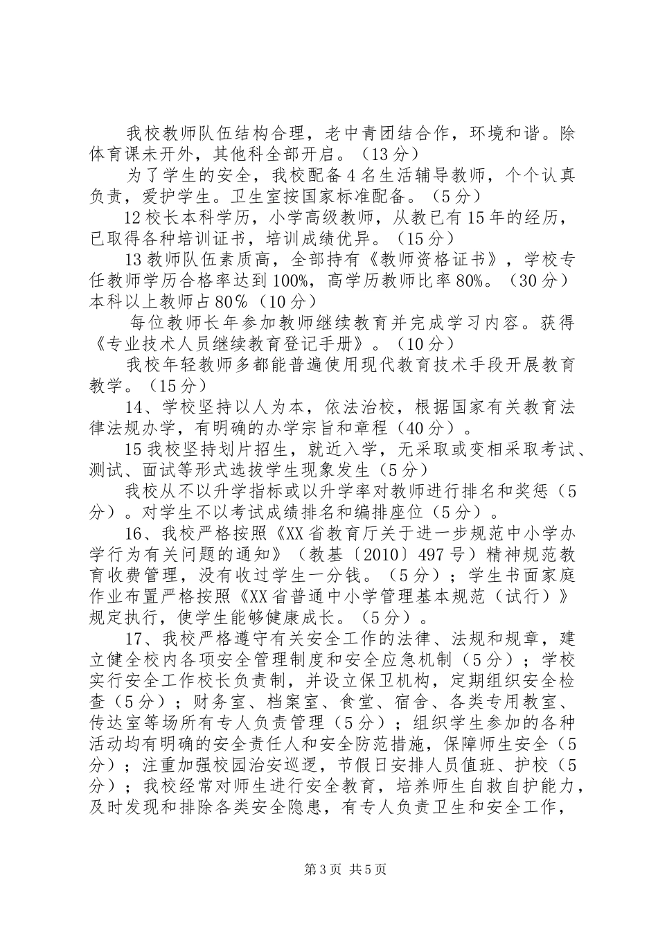 学校建设自评报告5篇_第3页