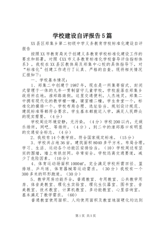 学校建设自评报告5篇