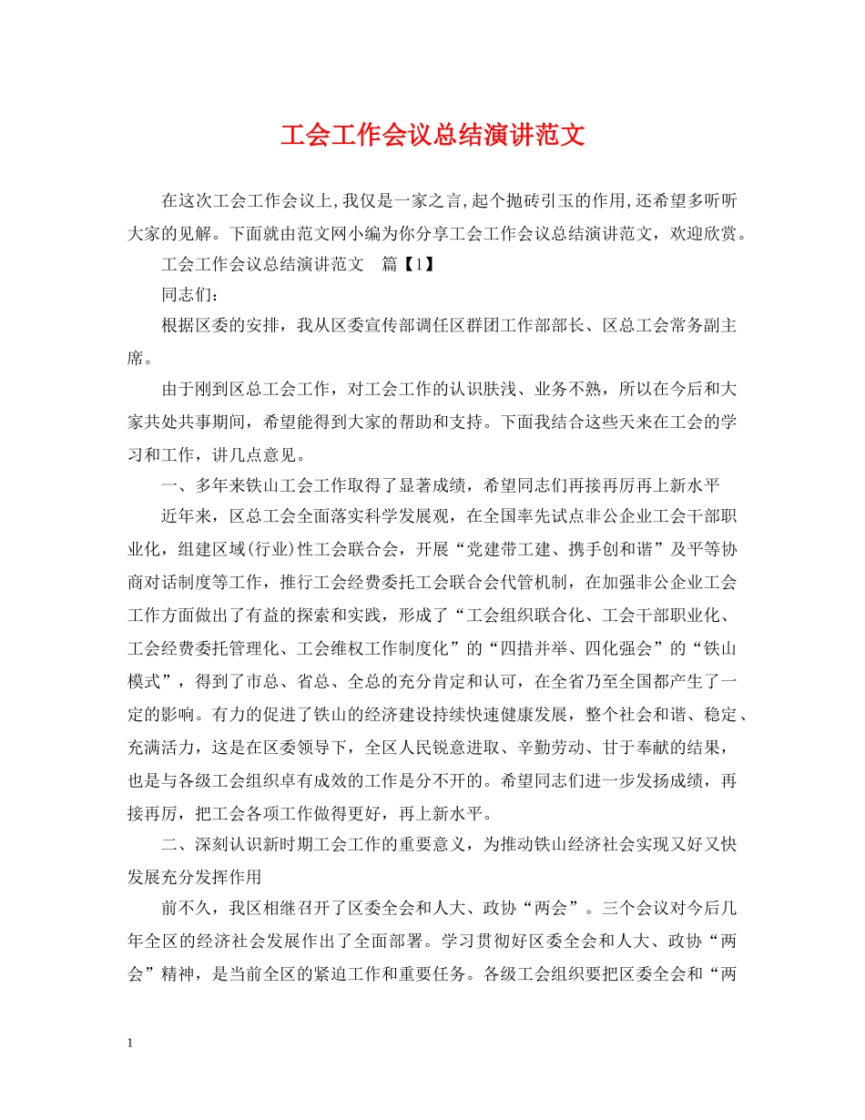 工会工作会议总结演讲范文 _第1页