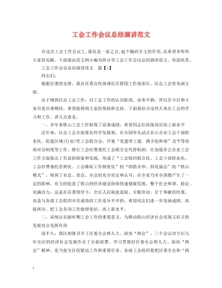 工会工作会议总结演讲范文 