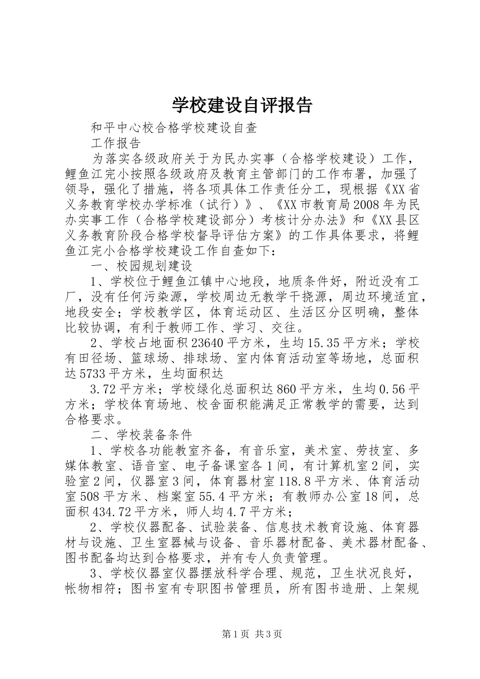 学校建设自评报告 (18)_第1页