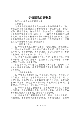 学校建设自评报告 (18)