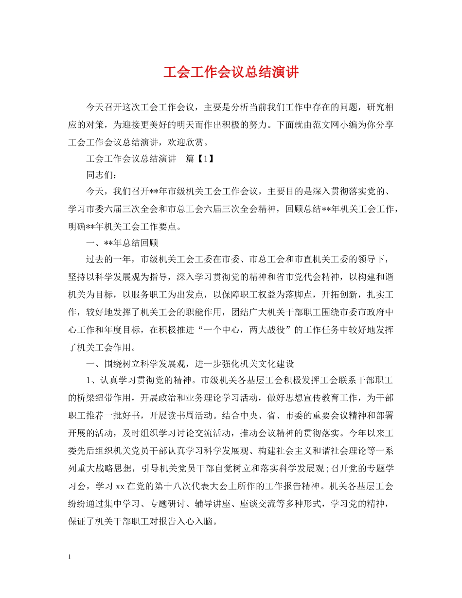 工会工作会议总结演讲 _第1页