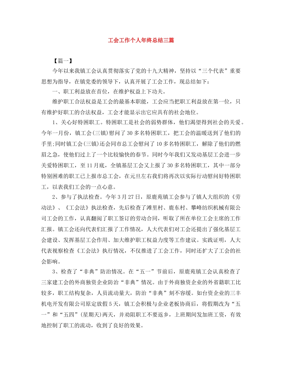 工会工作个人年终总结三篇 _第1页