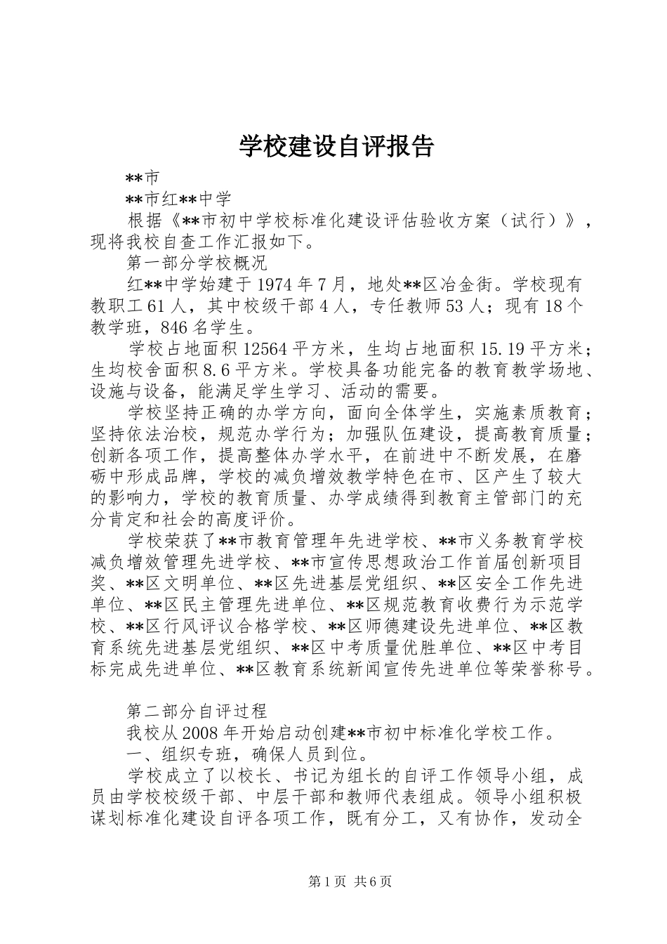 学校建设自评报告_第1页