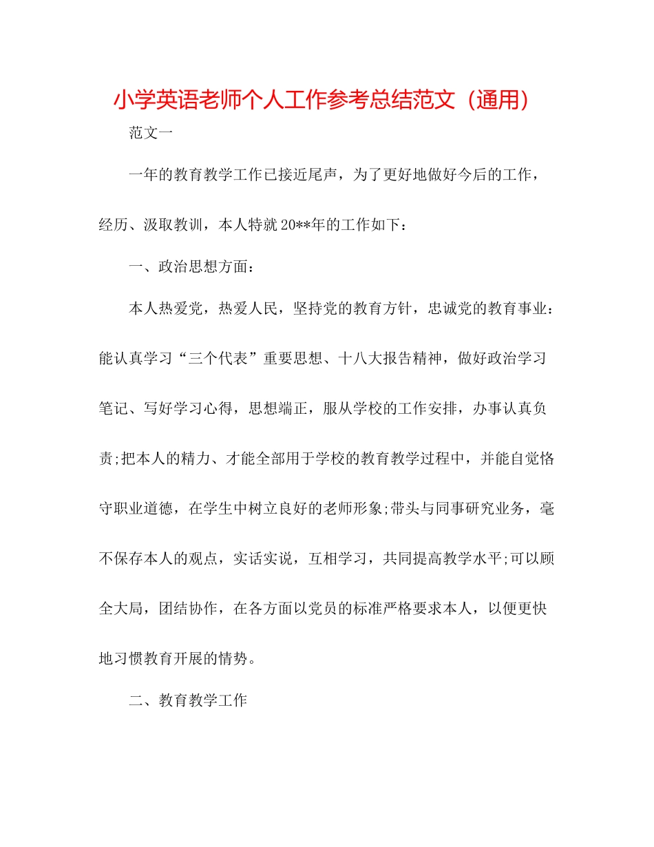 小学英语教师个人工作参考总结范文（通用）_第1页