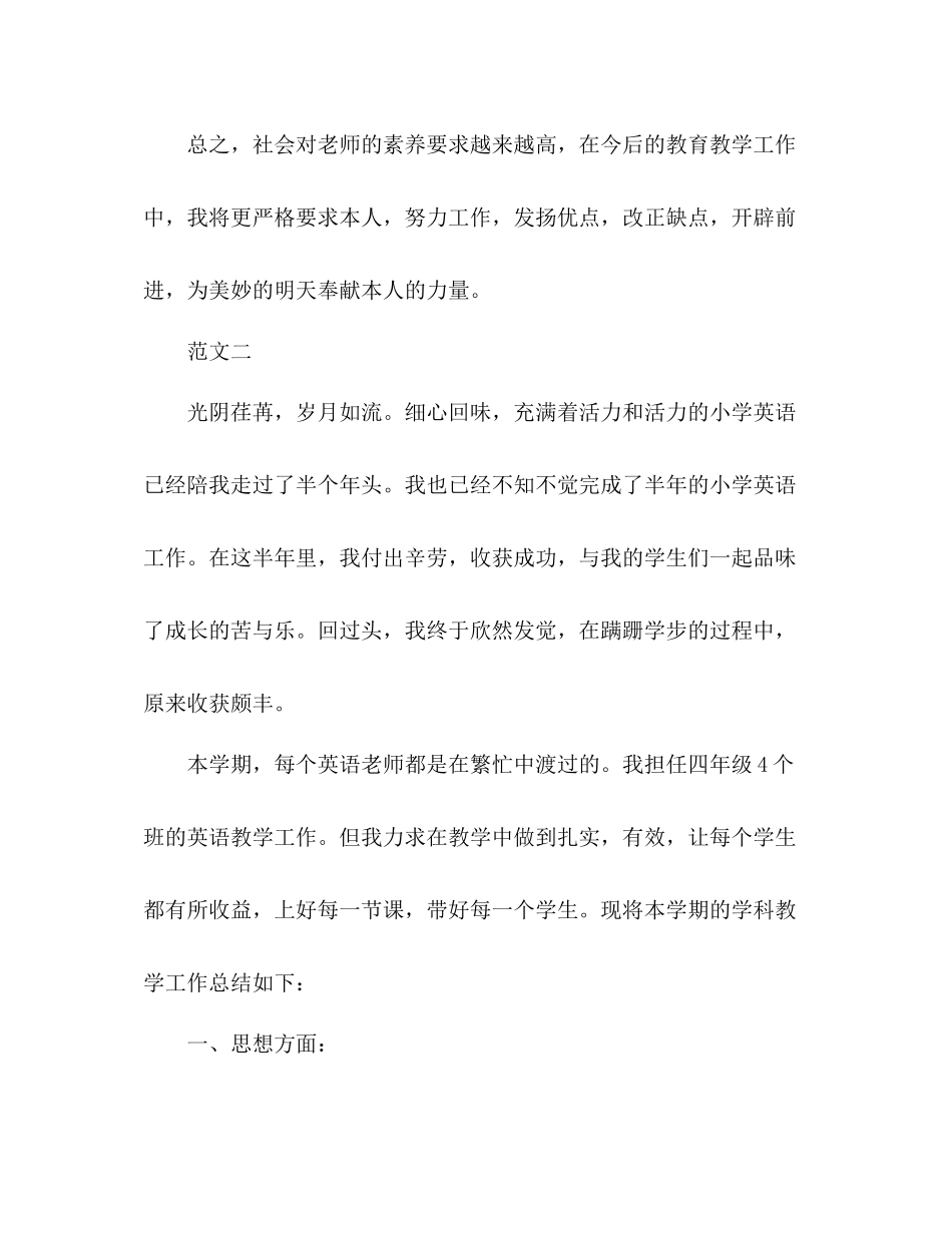 小学英语教师个人工作参考总结范文（通用）_第3页