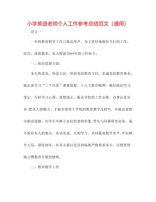 小学英语教师个人工作参考总结范文（通用）
