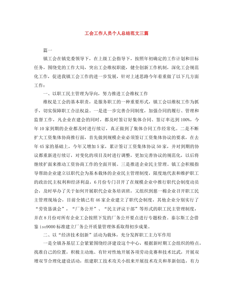 工会工作人员个人总结范文三篇 _第1页