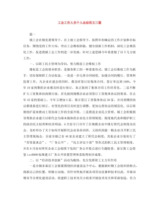 工会工作人员个人总结范文三篇 