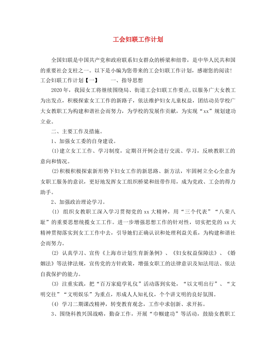 工会妇联工作计划 _第1页