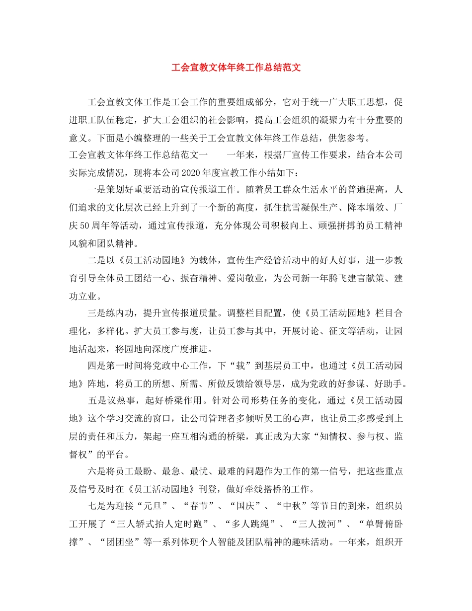 工会宣教文体年终工作总结范文 _第1页