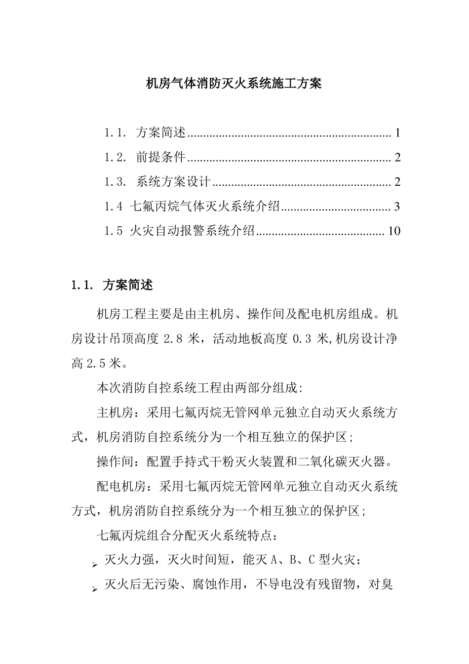 机房气体消防灭火系统施工方案_第1页