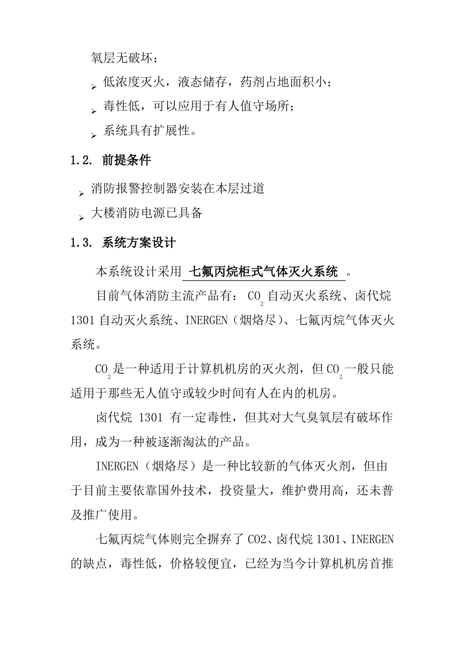 机房气体消防灭火系统施工方案_第2页