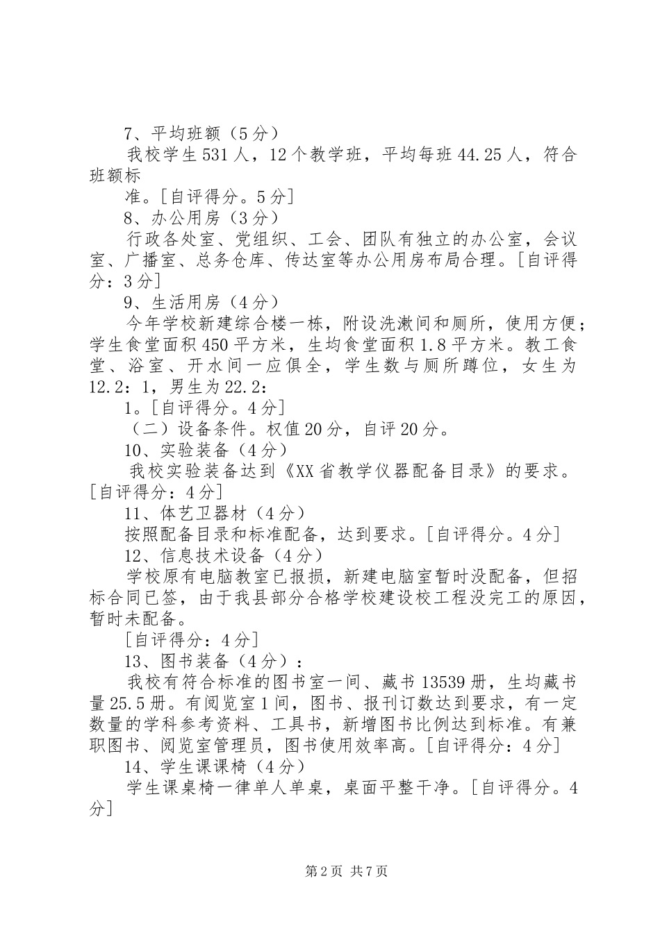 学校建设自评报告 (16)_第2页