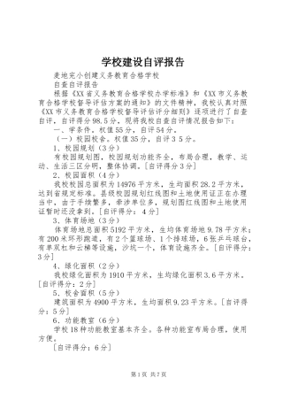 学校建设自评报告 (16)