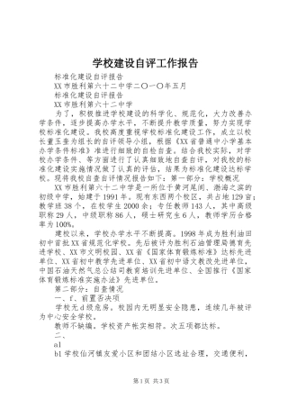 学校建设自评工作报告
