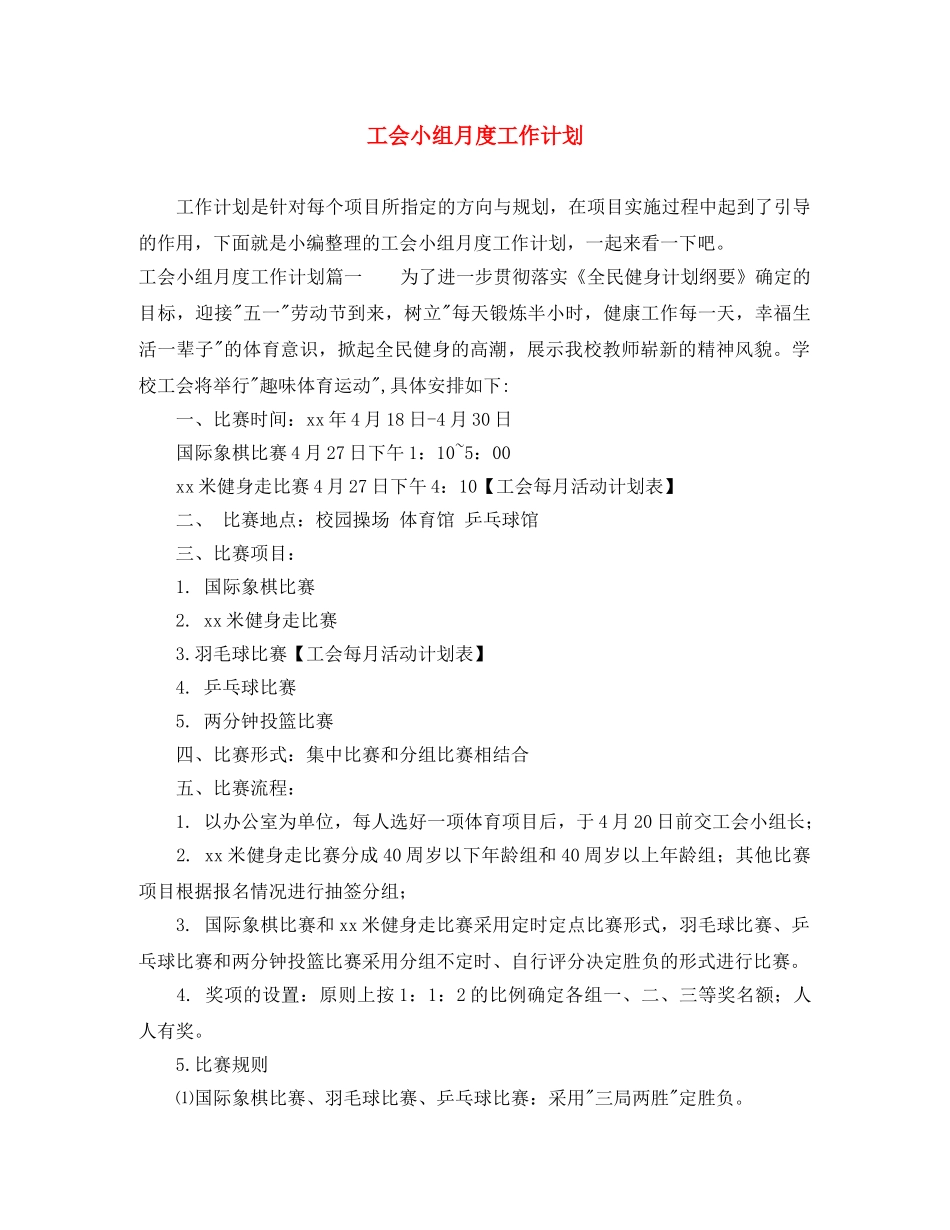 工会小组月度工作计划 _第1页