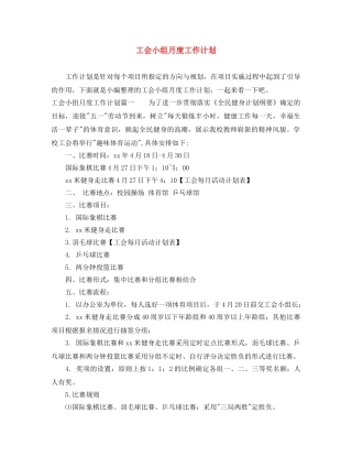 工会小组月度工作计划 