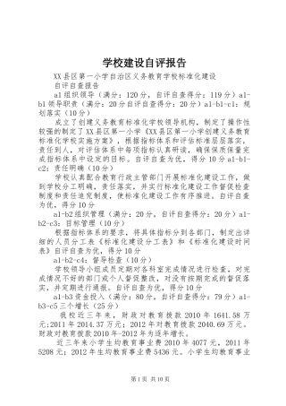 学校建设自评报告 (12)