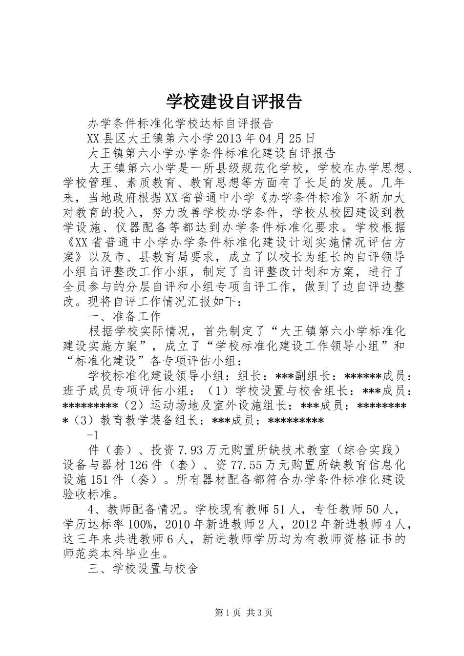 学校建设自评报告 (14)_第1页