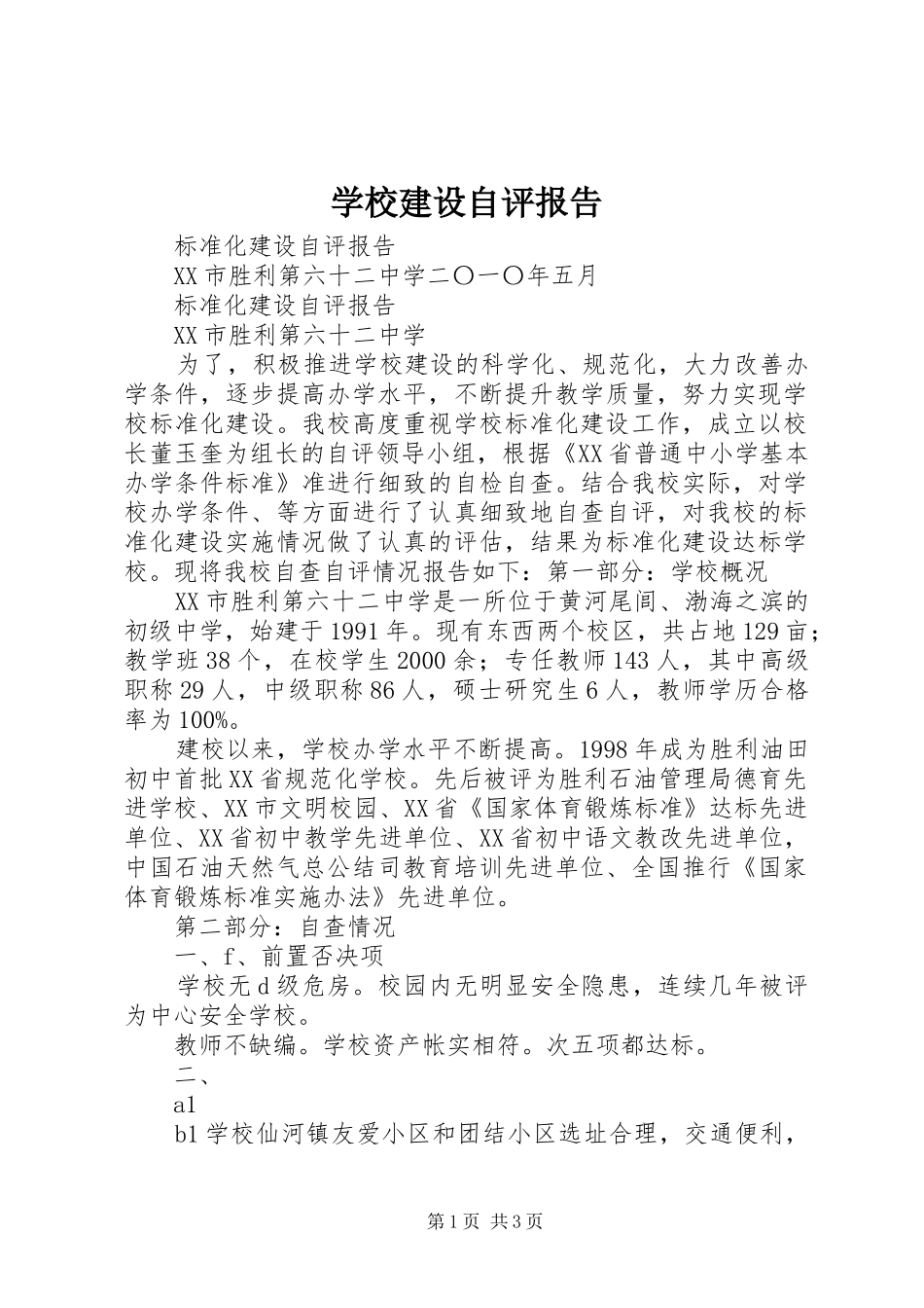 学校建设自评报告 (13)_第1页