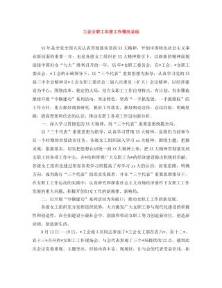 工会女职工年度工作情况总结 