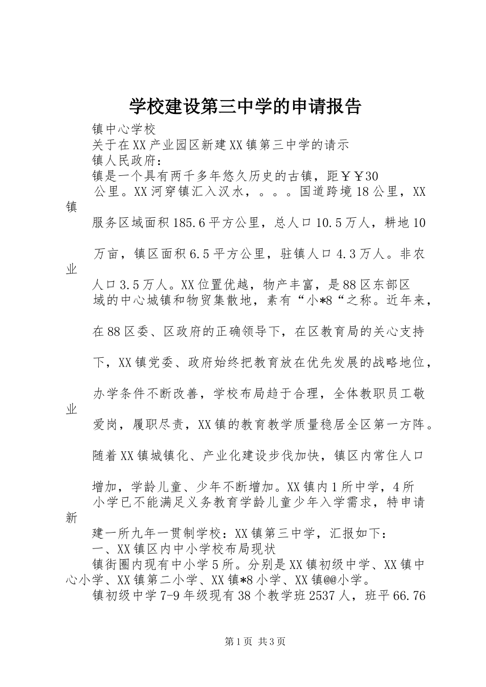 学校建设第三中学的申请报告_第1页