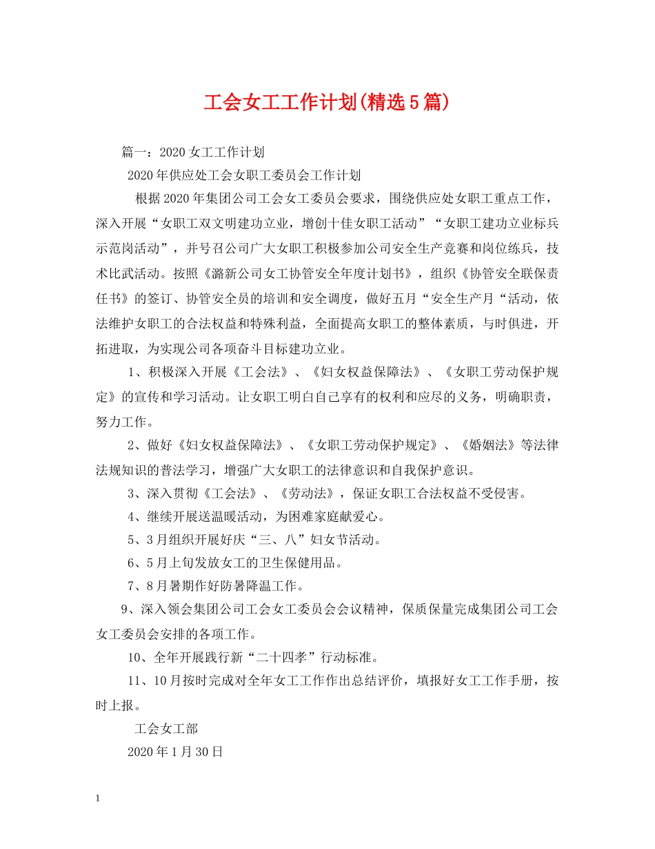 工会女工工作计划(精选5篇) _第1页