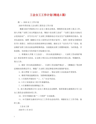 工会女工工作计划(精选5篇) 