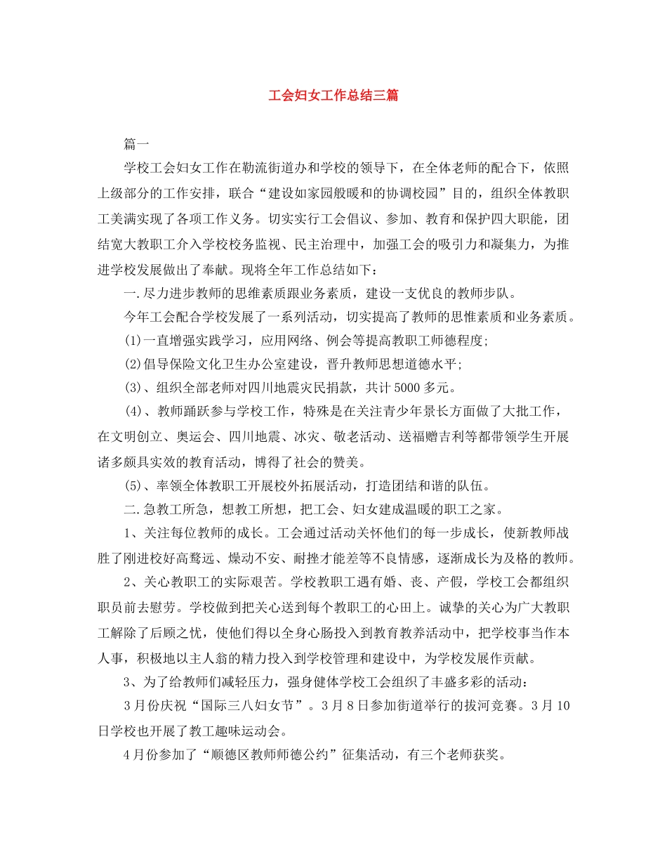 工会妇女工作总结三篇 _第1页