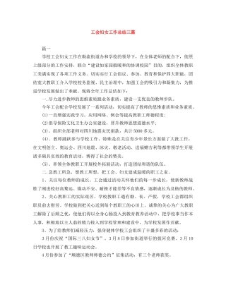 工会妇女工作总结三篇 