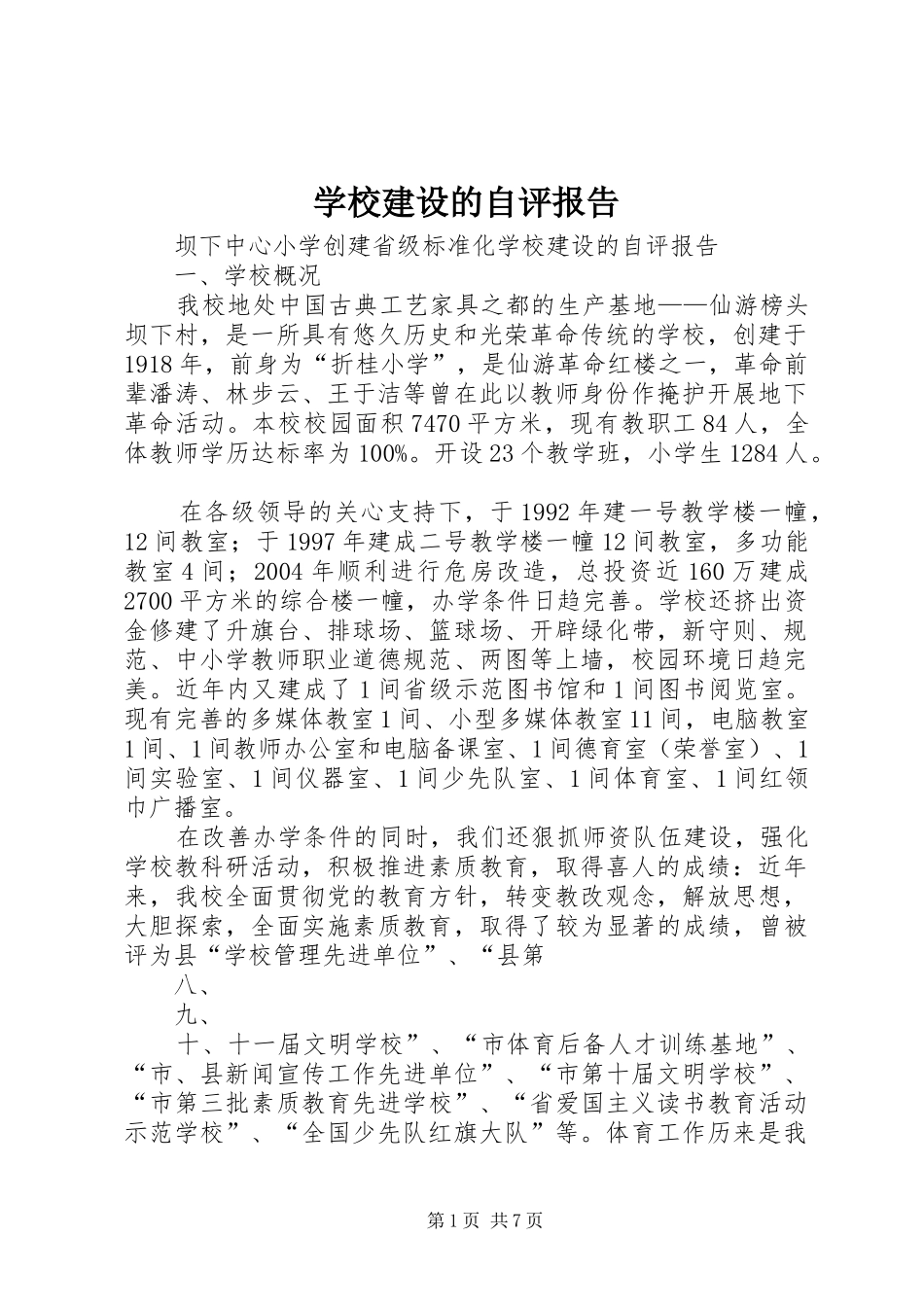 学校建设的自评报告_第1页