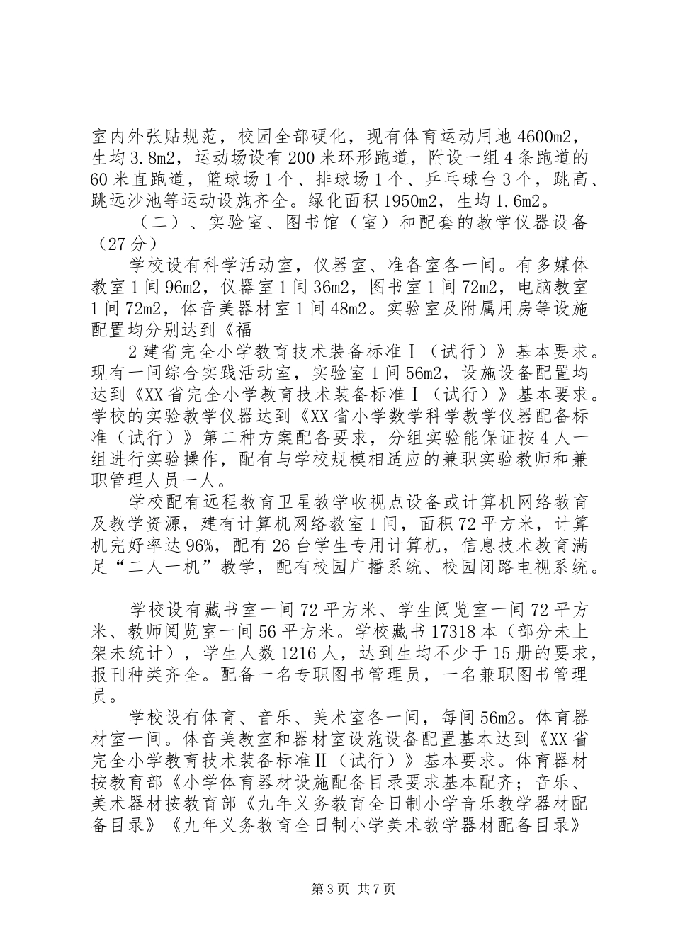 学校建设的自评报告_第3页