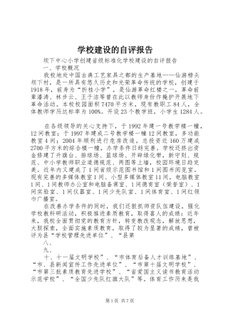 学校建设的自评报告