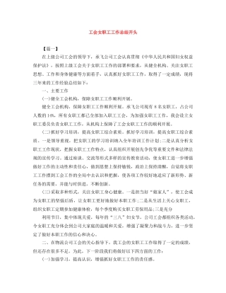 工会女职工工作总结开头 