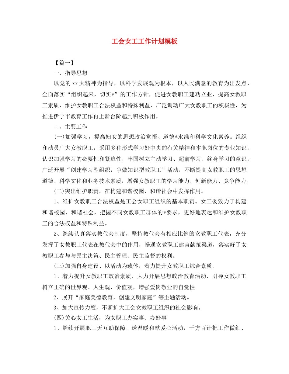 工会女工工作计划模板 _第1页