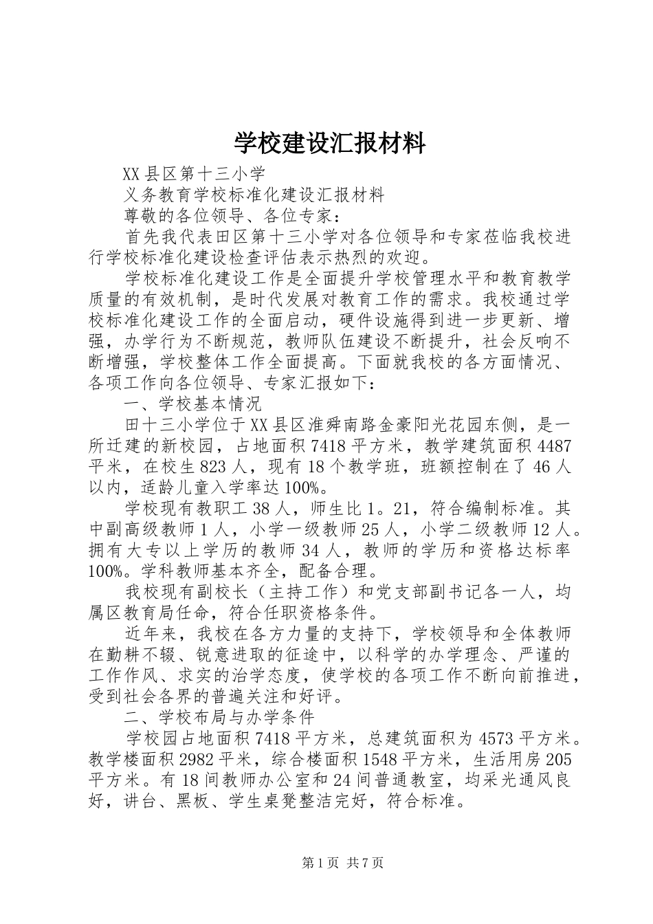 学校建设汇报材料_第1页