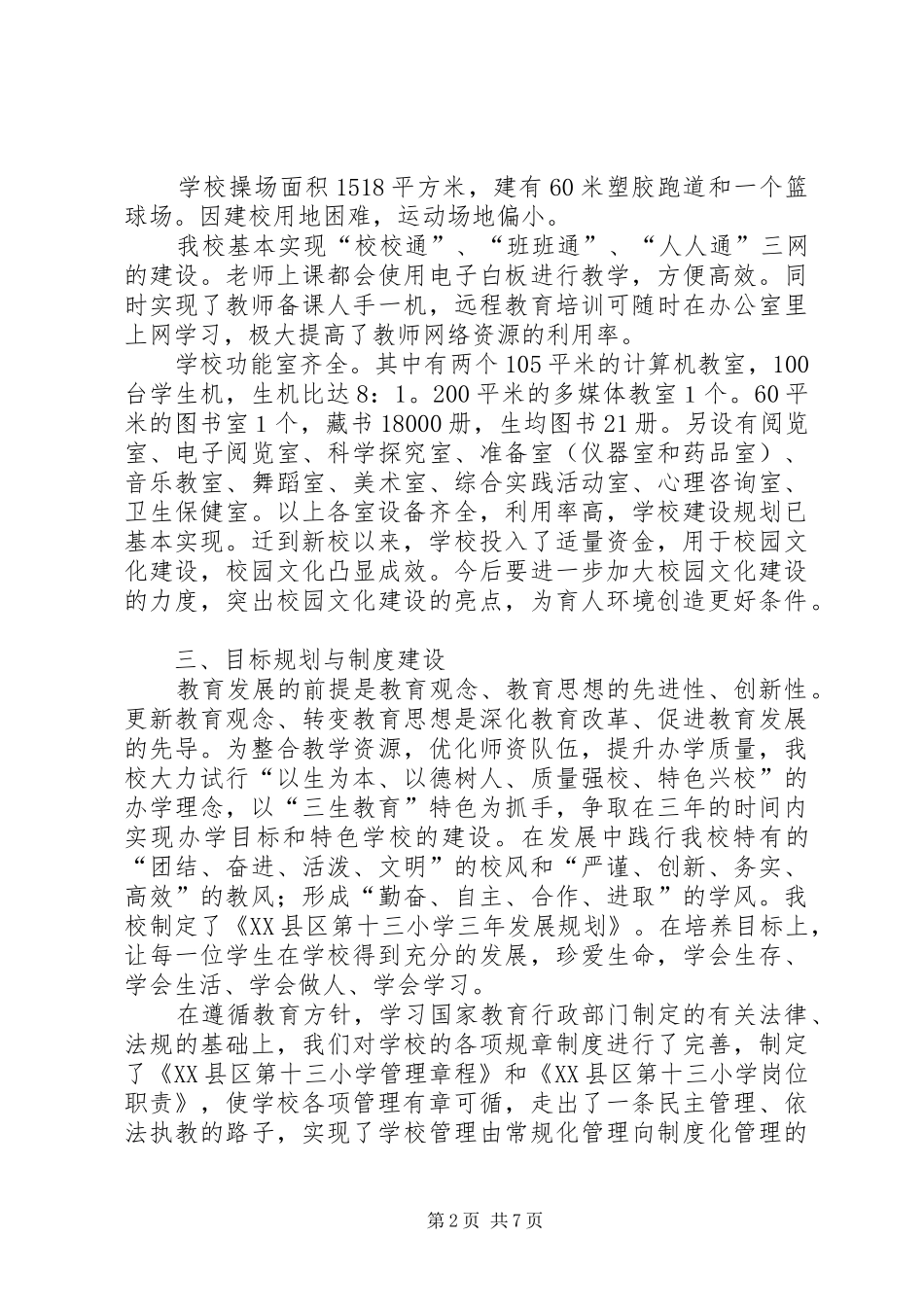 学校建设汇报材料_第2页