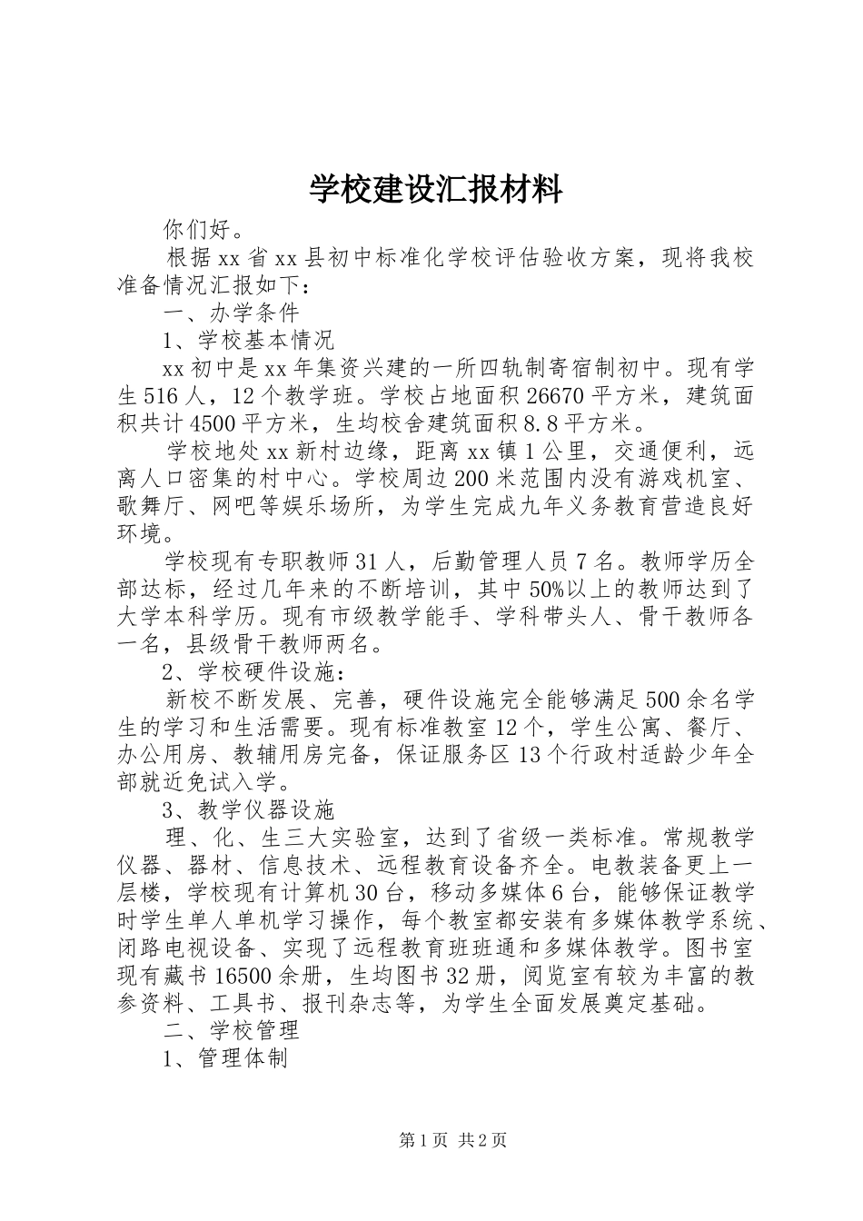 学校建设汇报材料 (39)_第1页