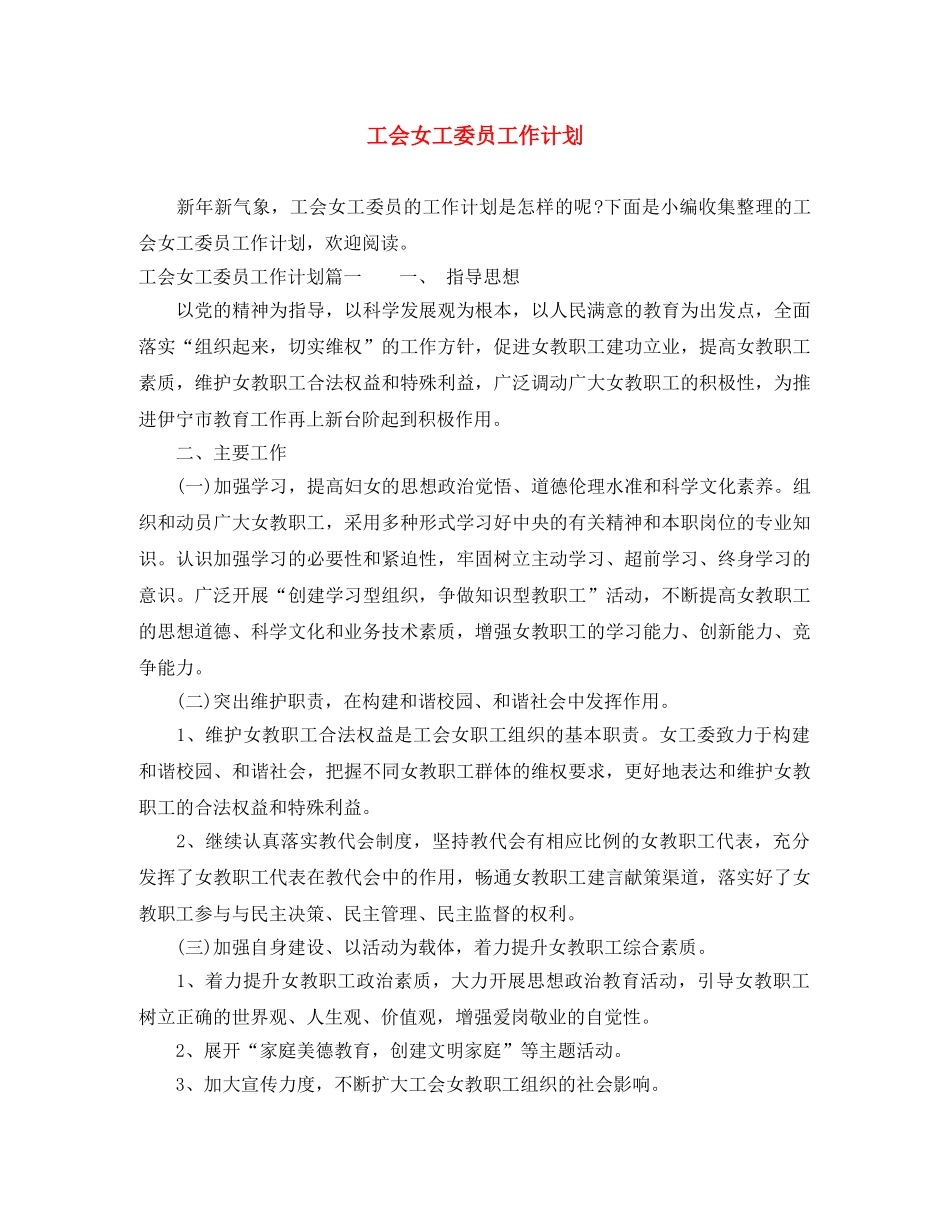 工会女工委员工作计划 _第1页
