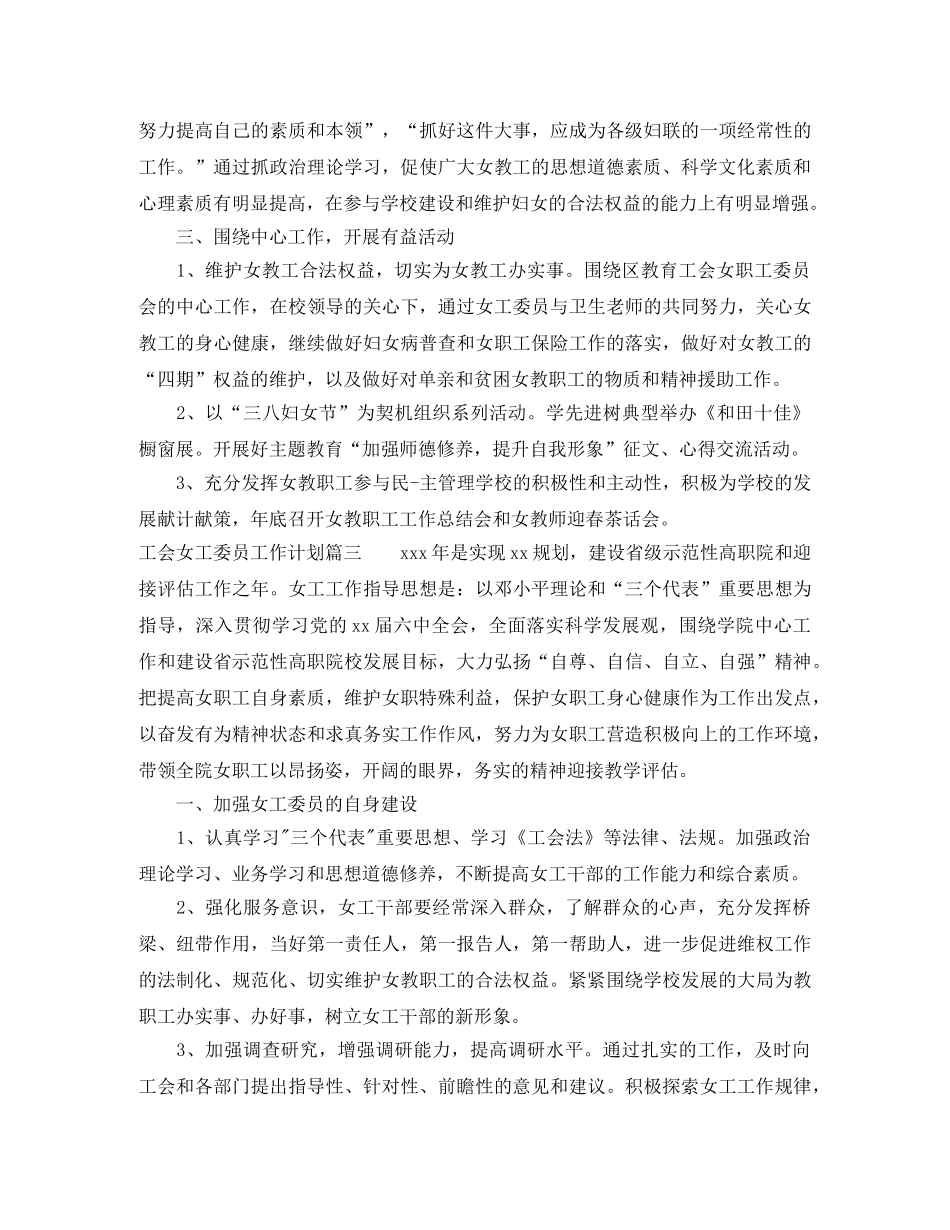 工会女工委员工作计划 _第3页